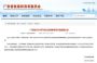 广东省：2021年以旧换新专项行动延期至2022年6月30日