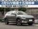 2022年2月汽车销量排行榜 SUV销量十五强榜单