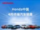 本田汽车4月在华终端销量95216辆 同比下降36.28%