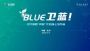 北汽集团发布“BLUE卫蓝计划”：2050年实现产品全面脱碳