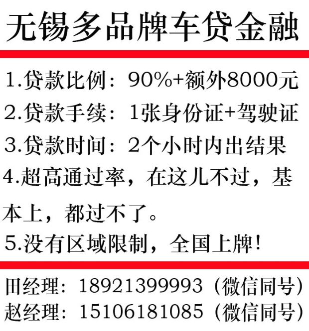 无锡车贷中心： 1张身份证 对所有品牌车型贷款90%或100% 免流水