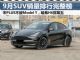 9月SUV销量排行榜完整版，特斯拉Model Y夺冠