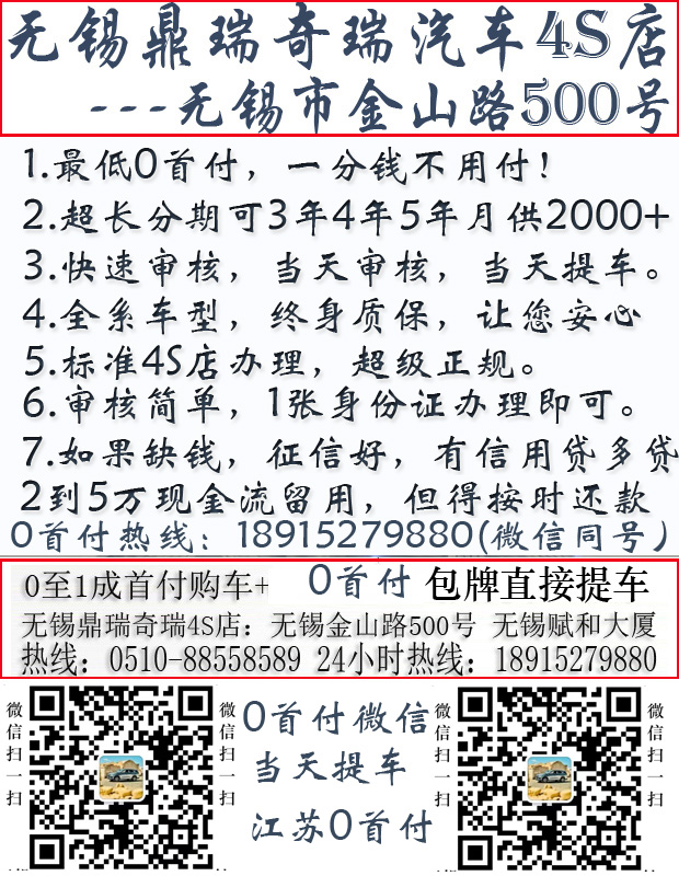 无锡：零首付购车、无锡专业0首付购车、无锡鼎瑞4s店保证正规！