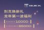 别克品牌：2月购车限时至高优惠6.5万元