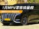 1月MPV销量排行榜！腾势D9 DM-i夺冠，别克GL8第三