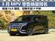 3月MPV零售销量排行榜 别克GL8第四 冠军8860辆
