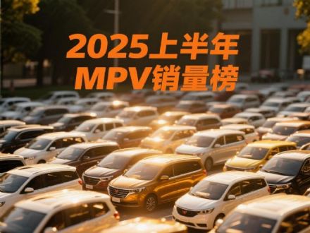 上半年MPV零售销量榜！腾势D9夺冠，赛那亚军