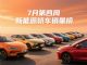 2025年7月第4周新能源轿车终端销量排行榜