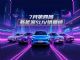 7月第四周新能源SUV销量榜揭晓，问界M8第二