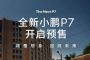 全新小鹏P7预售 820km续航+5C超充来袭