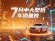 7月中大型轿车零售销量排行榜 银河星耀8第三