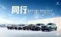 吹响“金九银十”抢跑号角，捷途汽车818粉丝文化节福利来袭