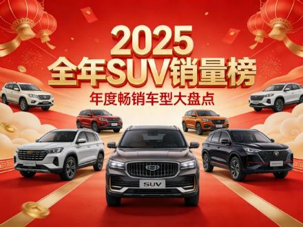 2025全年SUV销量榜 特斯拉夺冠 比亚迪无缘前五