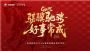 长城汽车成为央视新闻2026年春晚新媒体指定用车，硬核护航彰显品牌实力