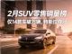 2月SUV销量排行榜，小米YU7亚军，宋Pro DM-i第15