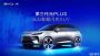 比亚迪第三代元PLUS预告图 最新闪充技术/北京车展发布