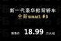 直击北京车展｜smart精灵#6 EHD预售，1.5T混动续航破千公里