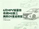 6月MPV销量排行榜：岚图梦想家亚军，腾势D9夺冠