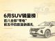 6月SUV零售销量排行榜 26款车破万 新能源揽前八