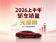 2026年1-6月汽车销量榜 上半年轿车零售销量排名