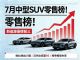 7月汽车销量排行榜 中型SUV零售销量排行榜